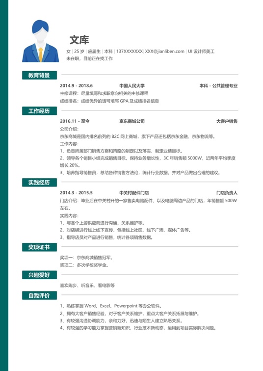 优质单页通用简历 (11)单页简历word模板